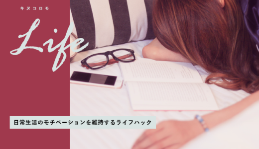 疲れたOL向け、日常生活のモチベーションを維持するライフハック