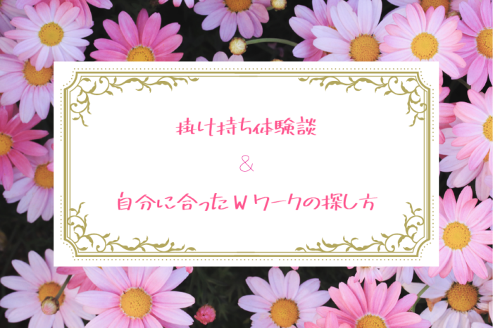 一人暮らしの女子なりに、Wワーク向けの仕事について考えてみるブログ