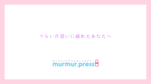 つらい片思いに疲れたあなたへ