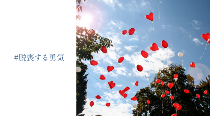 喪女にも恋愛する資格がある。喪女卒業には覚悟が必要だったという話 #脱喪する勇気