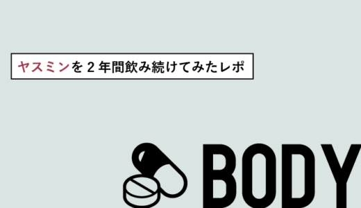低用量ピル体験談
