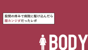 股間が痒すぎて産婦人科に行ったら膣カンジダだったレポ