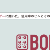 現役ユーザーに聞いた、使用中のピルとその特徴
