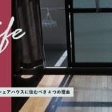 ズボラ女子がシェアハウスに住むべき理由