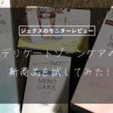 ジェクス最新のデリケートゾーンケア商品を試してみた!