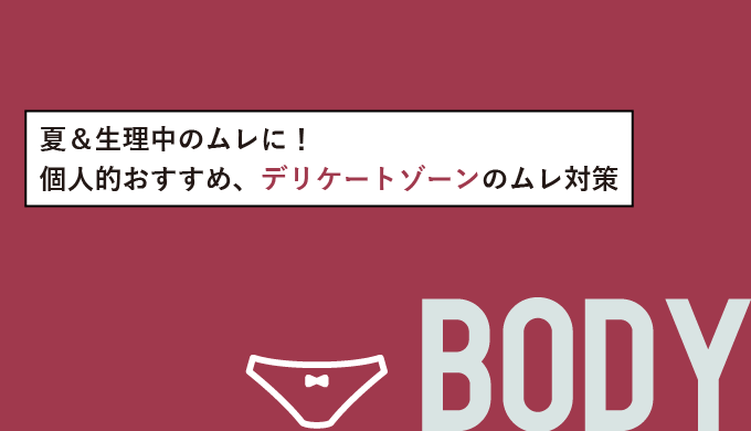 夏＆生理中のムレに！個人的おすすめ、デリケートゾーンのムレ対策
