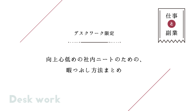 デスクワーク限定 向上心低めの社内ニートのための 暇つぶし方法まとめ キヌコロモ