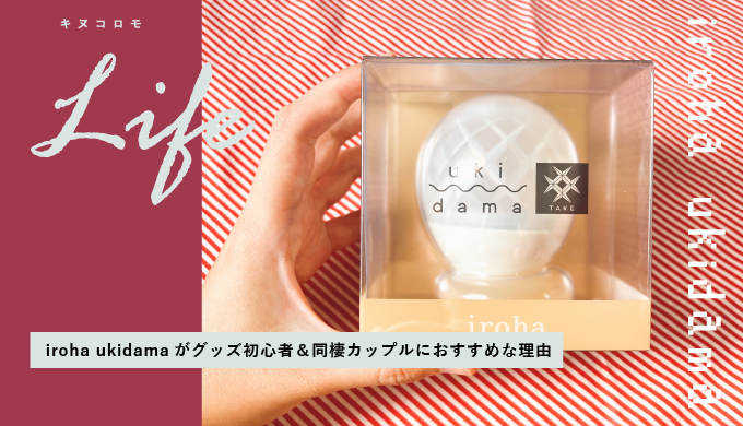 iroha ukidamaを使ってみたらこうなった！グッズ初心者＆同棲カップルにおすすめな理由