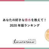 香水ランキング2020