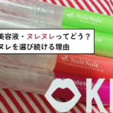 キス専用美容液・ヌレヌレってどう?私がヌレヌレを選び続ける理由