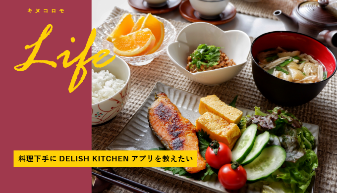 料理下手にdelish Kitchenアプリを教えたい キヌコロモ