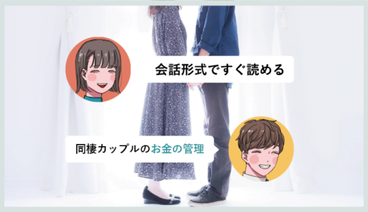 同棲カップル、お金の管理どうしてるか問題