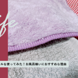 髪のためのハホニコタオルを使った感想！お風呂が面倒な人におすすめな理由って？