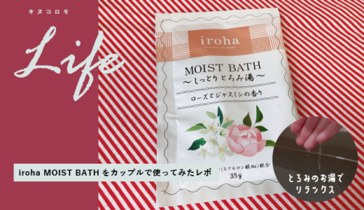カップルで使うと楽しいとろみ入浴剤♡iroha MOIST BATHを使ってみたレポ