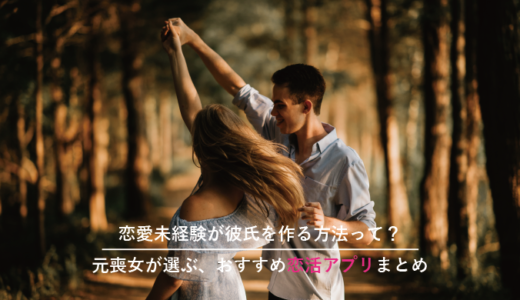 彼氏いない歴＝年齢から付き合う方法はこれ！元喪女が選ぶおすすめ恋活アプリ5選