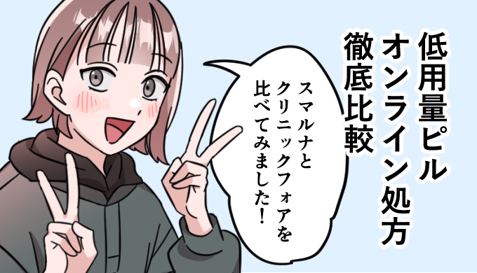 低用量ピルオンライン処方
