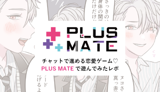 チャットで進める恋愛ゲーム♡PLUS MATE（プラスメイト）やってみたレポ