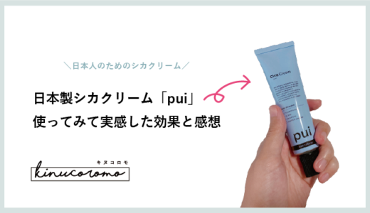 日本製シカクリーム「pui（プイ）」の効果って？もちもち感とメイクノリが改善しました