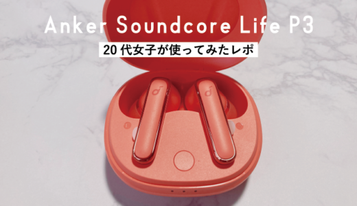 【コスパ最高】ワイヤレスイヤホンデビューならAnker「Soundcore Life P3」！在宅ワークで使ってみた感想