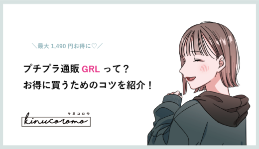 GRL（グレイル）で失敗しないためには？お得に買い物する2つのコツ