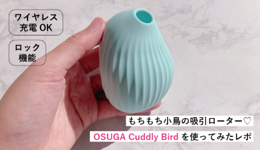 OSUGA Cuddly Bird（オスガ カドリーバード）を使ってみた！もちもち小鳥の吸引ローター♡