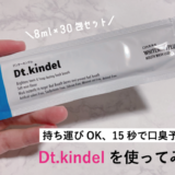 デンターキンデル使ってみた結果