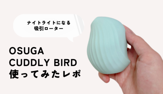 OSUGA Cuddly Bird（オスガ カドリーバード）レポ