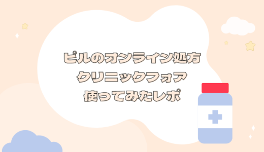 Clinicfor（クリニックフォア）低用量ピルオンライン処方を使ってみた。選ぶメリットを解説