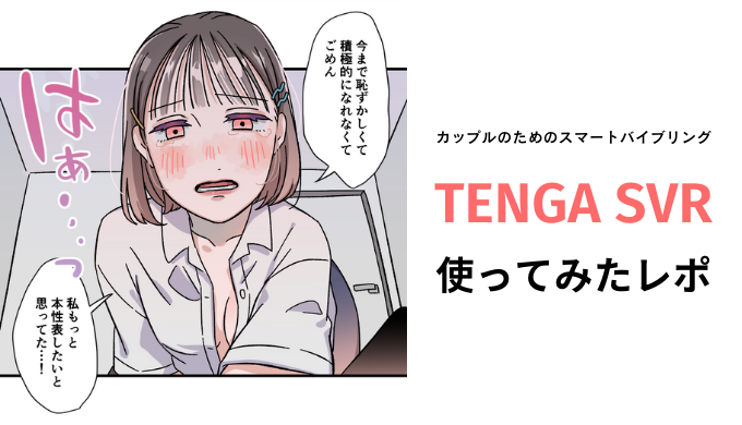 20代カップルがtenga Svrを使ってみた感想【マンガで紹介】 キヌコロモ