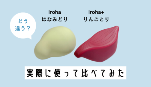 irohaとiroha+の違いって？はなみどりとりんごとりを徹底比較