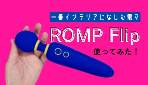 iPhoneより軽い電マ「ROMP Flip」を使ってみたレポ