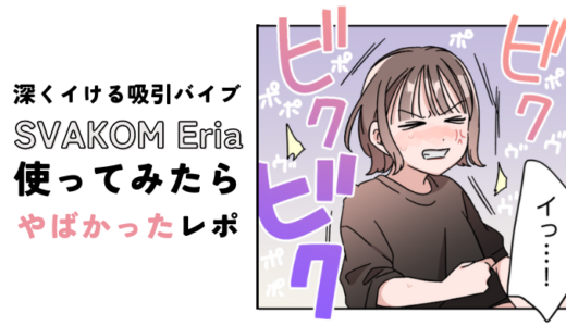 Gスポ狙い撃ちバイブ「ToyCod Eria」使ってみたレポ漫画