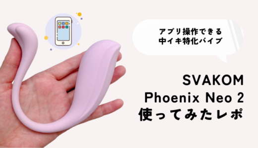 遠隔バイブ「SVAKOM Phoenix Neo 2」レビュー