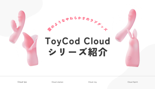 やさしいラブグッズ「ToyCod Cloudシリーズ」のすすめ