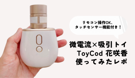 微電流吸引トイ「ToyCod 花咲香」使ってみたレポ