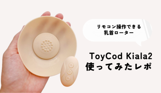 乳首ローター「ToyCod Kiala 2」レビュー