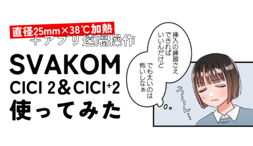 SVAKOM CICI進化版「CICI2」「CICI+2」レビュー