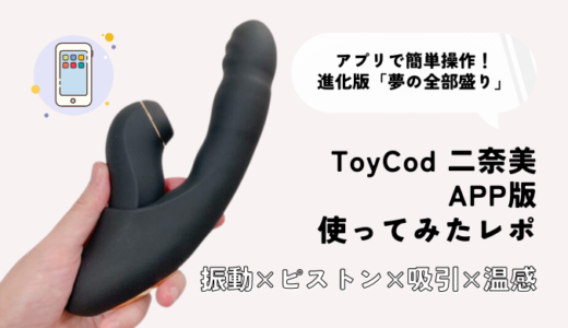 進化版夢の全部盛り「ToyCod 二奈美 APP版」レビュー