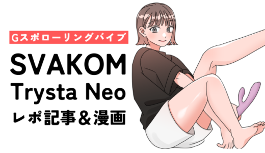 膣内擦り責めバイブ「SVAKOM Trysta Neo」レビュー