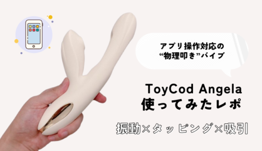 手マンバイブ「ToyCod Angela」使ってみたレポ