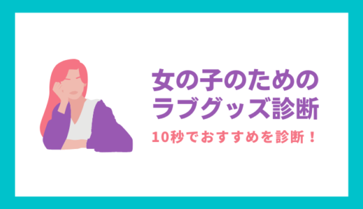 【10秒で分かる】バイブ・ローター、どれがおすすめ？女の子のためのラブグッズ診断