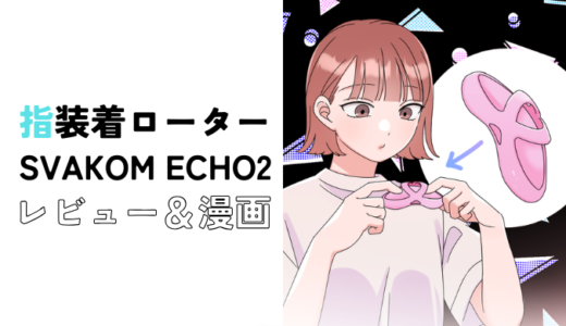 指装着型ローター「SVAKOM ECHO2」レポ漫画