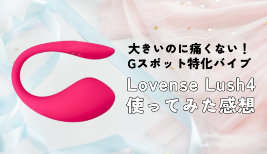 挿れるだけで心地良いバイブ「Lovense Lush4」レビュー