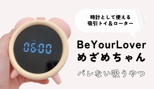目覚まし時計型ラブグッズ「めざめちゃん」レビュー
