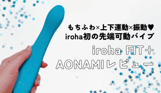 中イキのためのバイブ「iroha FIT+ AONAMI」レビュー