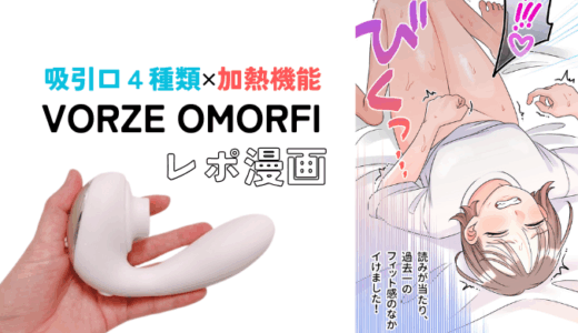 吸引口付け替えOK！吸引バイブ「VORZE OMORFI」レポ漫画