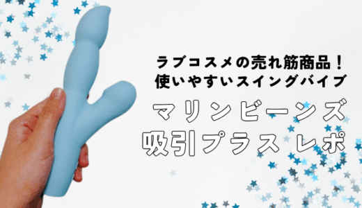 やさしいのにハイパワー！「マリンビーンズ 吸引プラス」レビュー