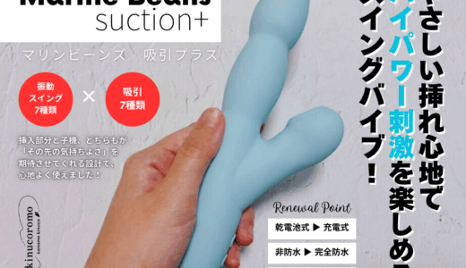 やさしいのにハイパワー！「マリンビーンズ 吸引プラス」レビュー