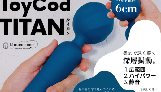 広く強く響く電マ「ToyCod TITAN」レビュー