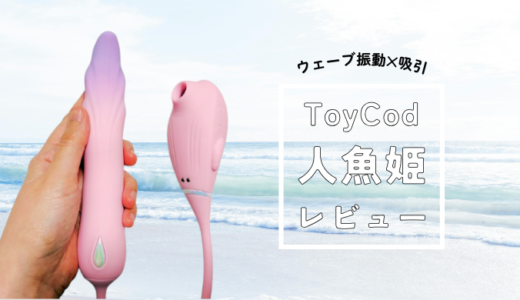 吸ってうねって震えるバイブ「ToyCod 人魚姫」レビュー